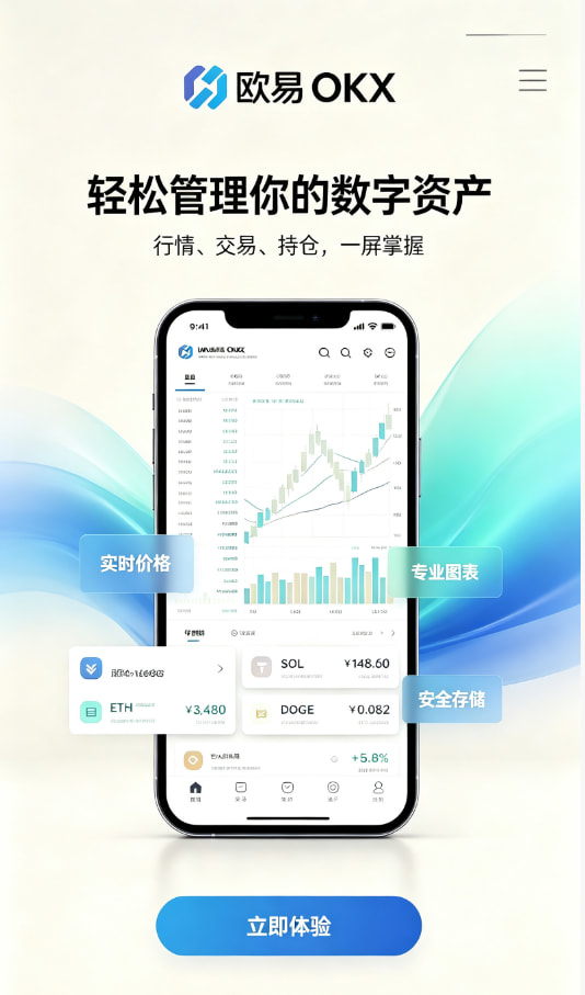 欧交易所app官网登录新手教程：三步开启你的数字资产之旅